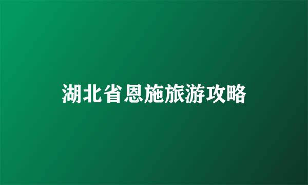 湖北省恩施旅游攻略