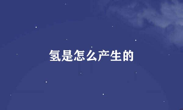 氢是怎么产生的