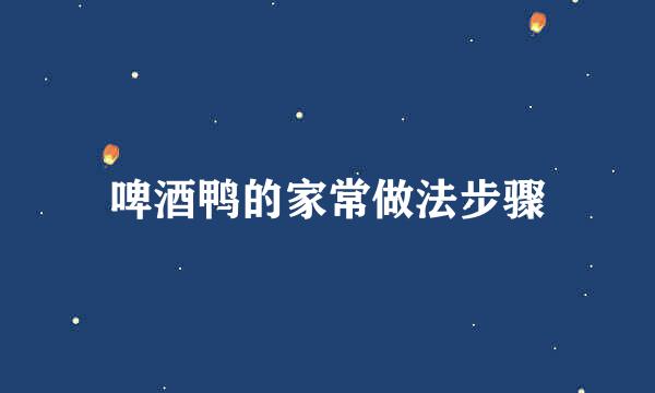 啤酒鸭的家常做法步骤