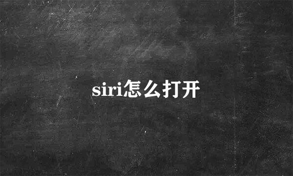 siri怎么打开