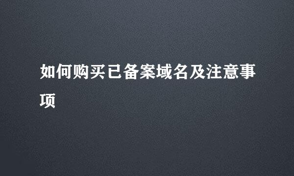 如何购买已备案域名及注意事项