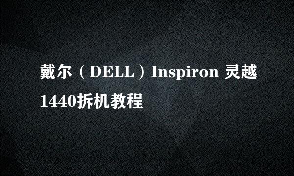 戴尔（DELL）Inspiron 灵越1440拆机教程