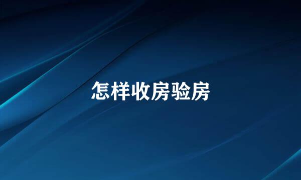 怎样收房验房