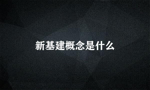 新基建概念是什么