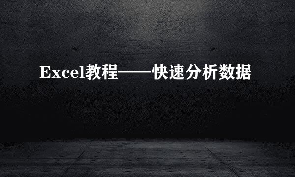Excel教程——快速分析数据