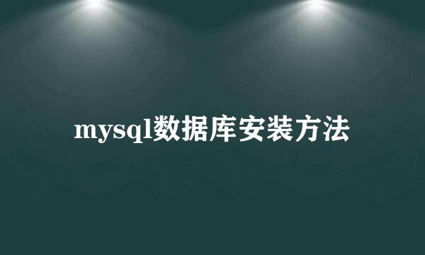 mysql数据库安装方法