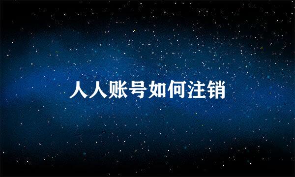 人人账号如何注销