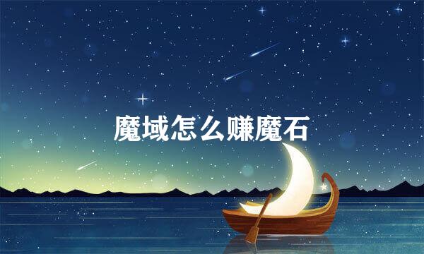 魔域怎么赚魔石