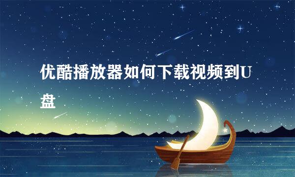 优酷播放器如何下载视频到U盘