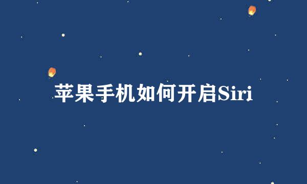苹果手机如何开启Siri