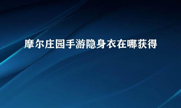 摩尔庄园手游隐身衣在哪获得