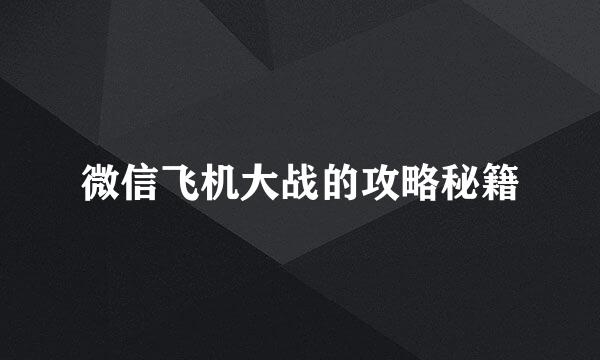 微信飞机大战的攻略秘籍