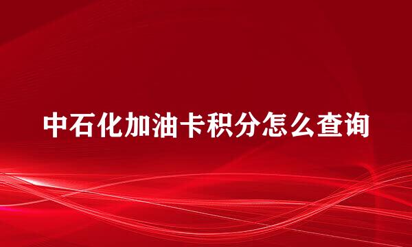 中石化加油卡积分怎么查询
