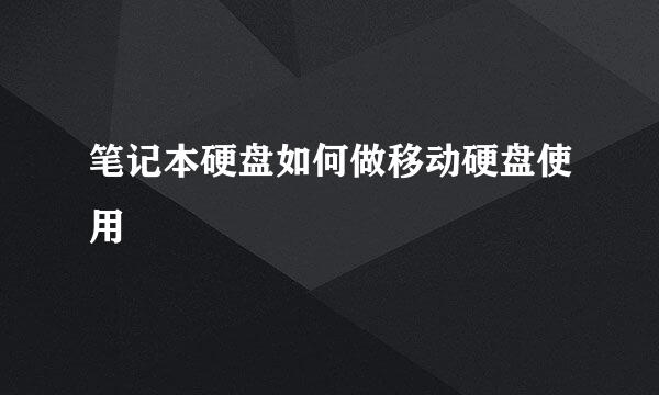 笔记本硬盘如何做移动硬盘使用