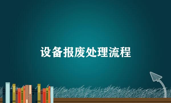 设备报废处理流程