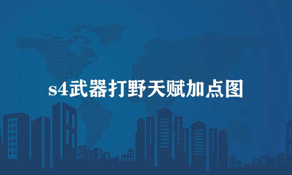 s4武器打野天赋加点图