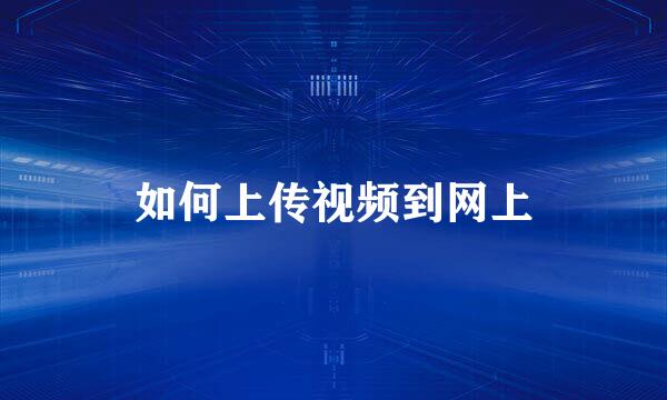 如何上传视频到网上