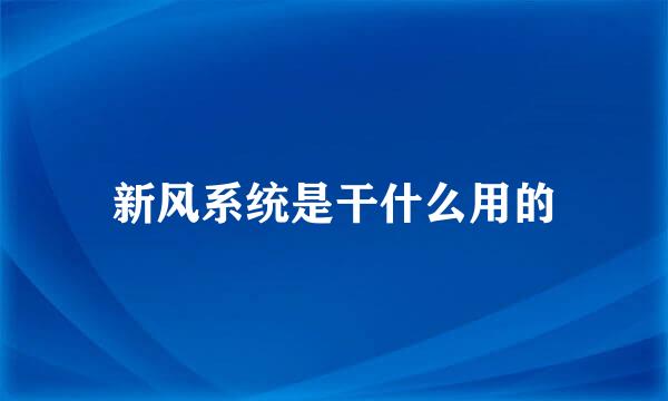 新风系统是干什么用的