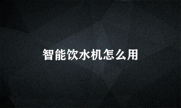 智能饮水机怎么用