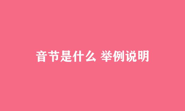 音节是什么 举例说明