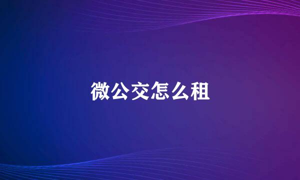 微公交怎么租