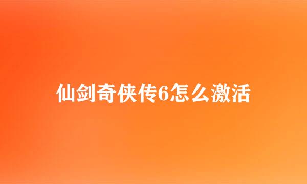 仙剑奇侠传6怎么激活