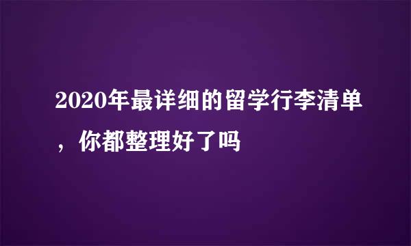 2020年最详细的留学行李清单，你都整理好了吗