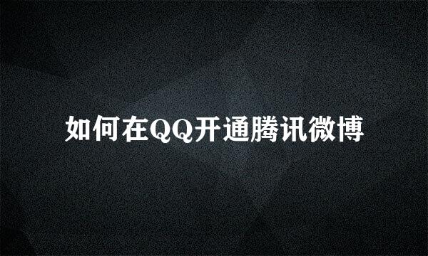 如何在QQ开通腾讯微博