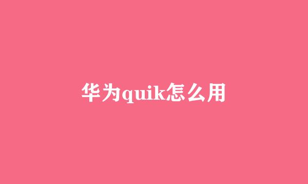 华为quik怎么用