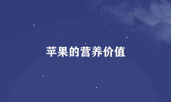 苹果的营养价值