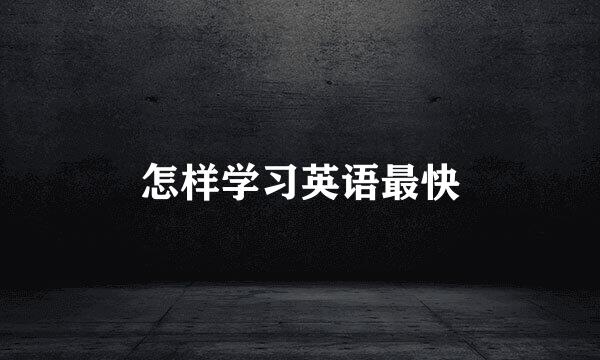 怎样学习英语最快
