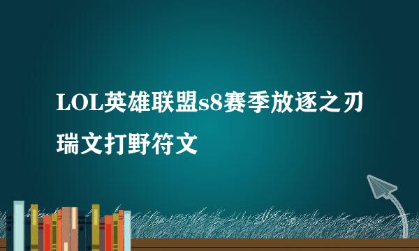 LOL英雄联盟s8赛季放逐之刃瑞文打野符文