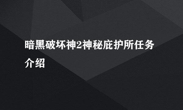 暗黑破坏神2神秘庇护所任务介绍