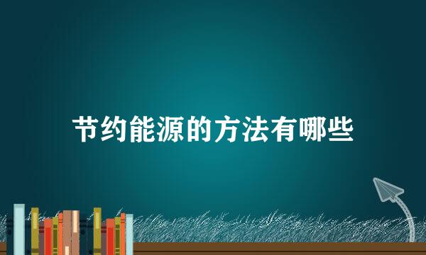 节约能源的方法有哪些