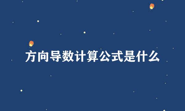 方向导数计算公式是什么