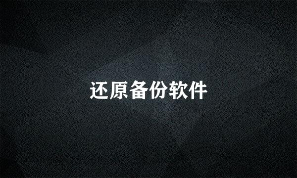 还原备份软件