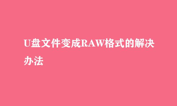 U盘文件变成RAW格式的解决办法
