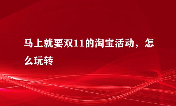 马上就要双11的淘宝活动，怎么玩转