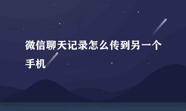 微信聊天记录怎么传到另一个手机