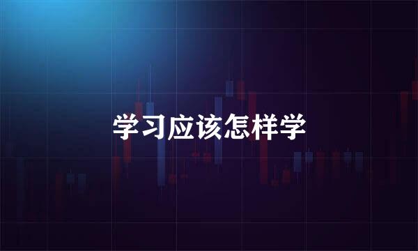 学习应该怎样学