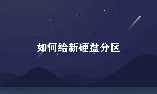 如何给新硬盘分区