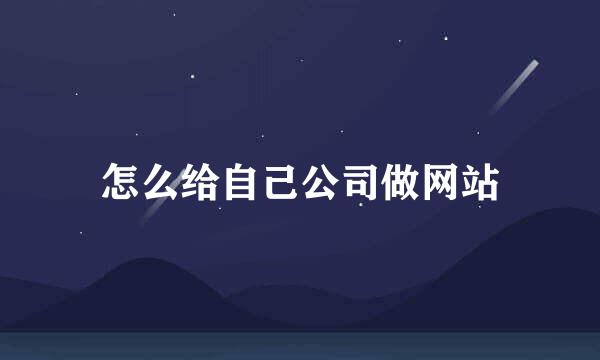怎么给自己公司做网站