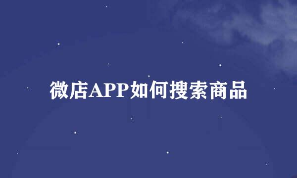 微店APP如何搜索商品