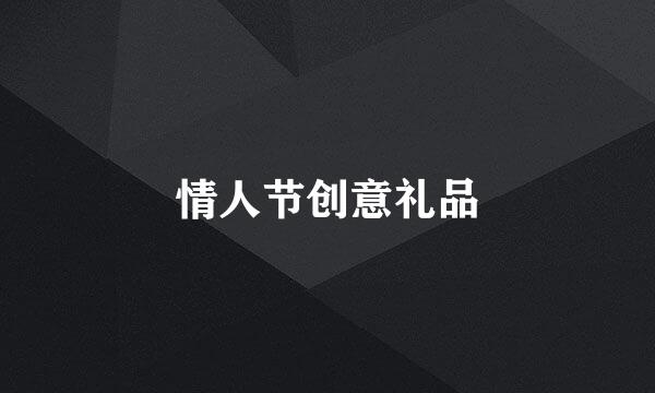 情人节创意礼品