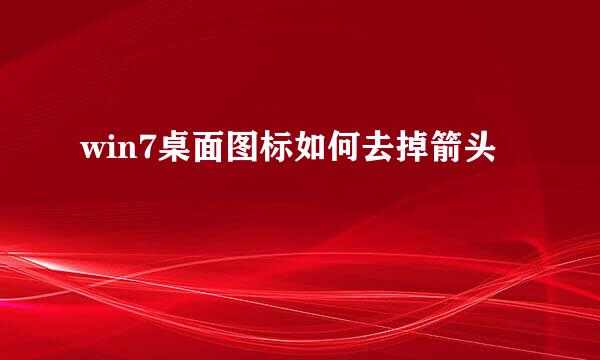 win7桌面图标如何去掉箭头