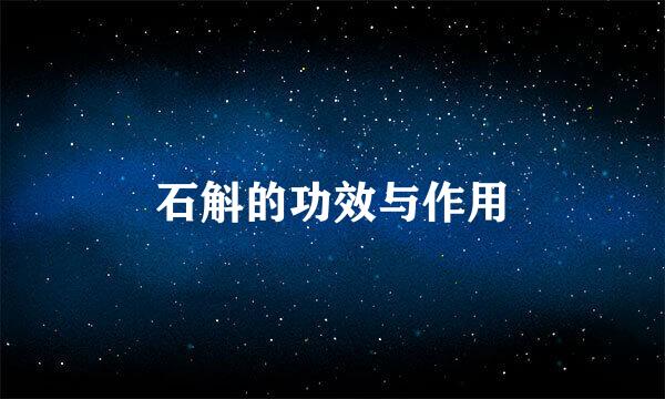 石斛的功效与作用