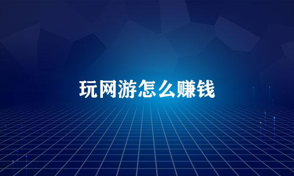玩网游怎么赚钱