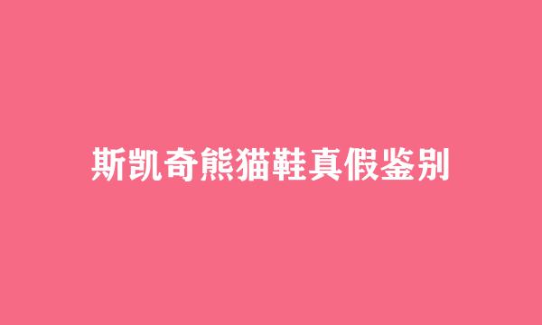 斯凯奇熊猫鞋真假鉴别