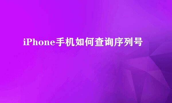 iPhone手机如何查询序列号