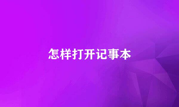 怎样打开记事本